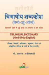 Trilingual Dictionary (Hindi-Urdu-English) - tribhashiya shabdkosh