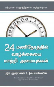 novel books in tamil 24 Manineraththil Vaazhkkaiyai Maatri Amaiyungal
