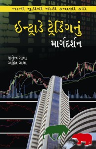 Intraday Trading Nu Margdarshan - Guide To Intraday Trading Gujarati