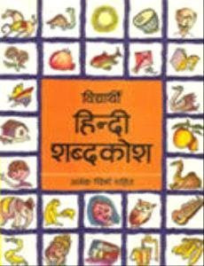 Vidyarthi Hindi Shabdkosh