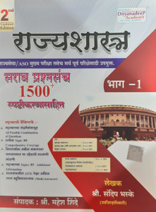 Dnyandeep Rajyashastra Sarav Prashnasancha 1500 + ( MPSC For Pre And Mains Exam )