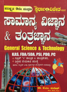 SAMANYA VIGNYANA & TANTRAGNYANA [ GENERAL SCIENCE & TECHNOLOGY ] For IAS,KAS,ESI,PSI,PC,GROUP-C,B.Ed,PDO,FDA,SDA. [ KANNADA ]