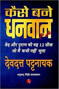 HOW TO BECOME RICH HINDI