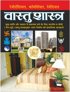 वास्तुशास्त्र (पेपर बैक, बड़े साइज में) Vastushastra (Paperback, Bade Saij Mein) (Hindi Edition) | Vastushastra (Bhartiya Evam Fengshui)