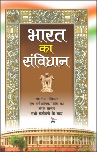 Bharat Ka Savidhan भारत का संविधान (Hindi Edition) | Educational Books