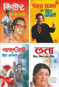 Pack Of 4 Books किशोर के हिट फिल्मी गीत Kishore Ke Filmi Geet (Hindi Edition) | Pustako Ka Set, पंकज उधास की हिट ग़ज़लें Pankaj Udhaas Ki Hit Gazalen (Hindi Edition) | Pustako Ka Set, गुलाम अली की हिट ग़ज़लें Gulam Ali Ki Hit Gazalen (Hindi Edition) | Pustako Ka Set And लता के हिट फिल्मी गीत Lata Ke Hit Hit Filmi Geet (Hindi Edition) | Pustako Ka Set