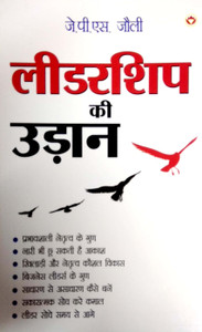 लीडरशिप की उड़ान (??????? ?? ?????)