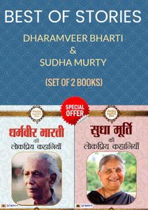 Best Of Stories By Dharamveer Bharti & Sudha Murty (Set Of 2 Books) (Dharamveer Bharti Ki Lokpriya Kahaniyan (Hindi) + Sudha Murty Ki Lokpriya Kahaniyan)