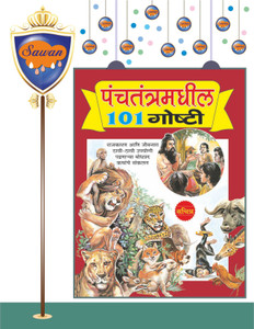 Panchatantramdhil 101 Goshti In Marathi | पंचतंत्रामधील 101 गोष्टी (मराठी)