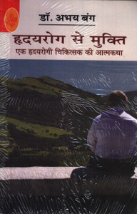 ह्रदय रोग से मुक्ति