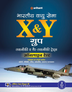 इंडियन एयर फाॅर्स X एंड Y ग्रुप तकनीकी एवं गैर-तकनीकी