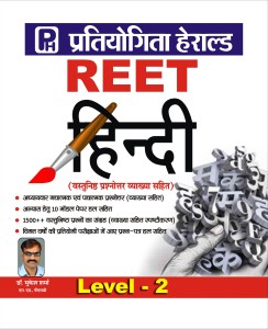 REET Hindi LEVEL-2,1500+ Objective Questions &10 Model Test Paper (With Indepth Explanation) Based On LATEST REET Level 2 Hindi Syllabus By Herald Publications