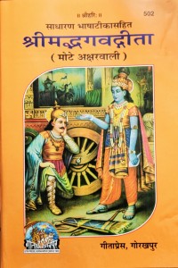 Srimad Bhagavad Gita (Hardcover, Hindi, GEETA PRESS)