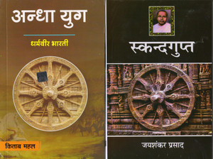 Combo Set - Skandgupt By Jaishankar Prasad With Andha Yug By Dhramveer Bharti