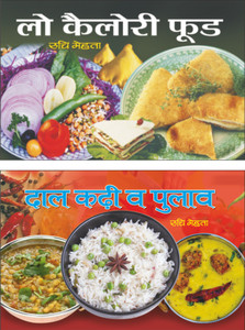 Sawan Present Set Of 2 Ruchi Mehta Cookery Books In Hindi | लो कैलोरी फ़ूड | Low Calorie Food In Hindi And दाल] कढ़ी व पुलाव | Daal Kadi Pulaw In Hindi