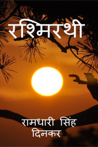 Rashmirathi / रश्मिरथी
