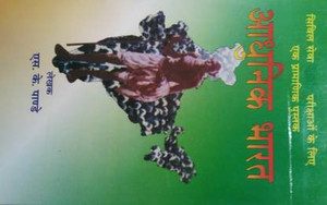 AADHUNIK BHARAT FOR CIVIL SERVICES & ALL OTHER COMPETITION EXAMINATIONS (Hindi, Paperback, S.K.PANDEY)