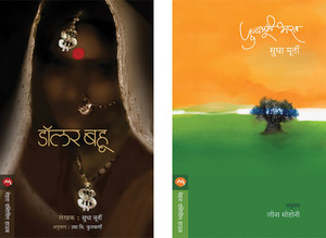 Sudha Murty 2 Books Combo ( Marathi ) - DOLLAR BAHU+PUNYABHUMI BHARAT