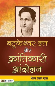 Batukeshwar Dutt Aur Krantikari Andolan