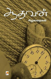 Aadhavan Sirukathaigal