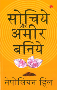 Sochiye Aur Amir Baniye (Think And Grow Rich) (Paperback, Napoleon Hill)