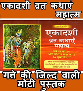 Ekadashi Book, Ekadashi Vrat Katha Book In Hindi, Ekadashi Mahatmya Book | Book Has Ekadashi Pooja Vidhi, Ekadashi Chalisa