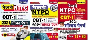 KIRAN Railway NTPC CBT 1 2021 Solved Papers Volume (1 ,2 & 3 COMBO ) (Hindi Medium)