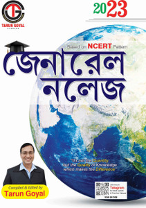 General Knowledge 2023 | Based on NCERT Pattern | Bengali | WBCS