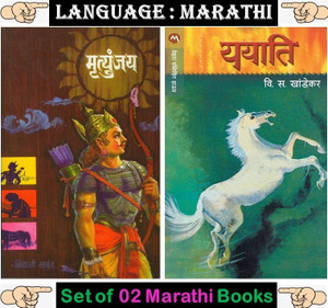 Mrutyunjay + Yayati ( Set Of 02 Marathi Boooks )