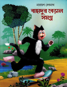 Bahadur Beral Samagra Comics - Narayan Debnath