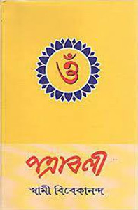 Patrabali || Swami Vivekananda