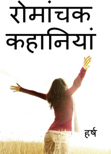 romanchak kahaniyan / रोमांचक कहानियां