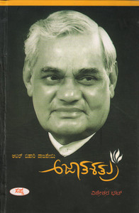 Aajatashatru (Hardcover) Atal Bihari Vajpayee