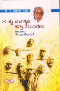 Huchu Manassina Hathu Mukhagalu (Autobiography By Shivarama Karanth)