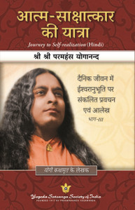 Journey to Self-realization (Hindi) | Collected Talks And Essays On Realizing God In Daily Life | Paramahansa Yogananda Hindi | by the Author of Autobiography of Yogi Kathamrit in Hindi