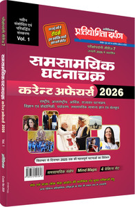 Pratiyogita Darpan Current Affairs Event Cycle 2026 (Vol. 1) | Revised Edition | Exam Oriented Series-7 | For UPSC, State PSC & Competitive Exams (Hindi Medium)