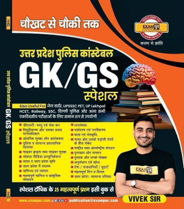 UP Police Constable GK/GS Special Book Exampur
