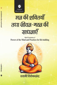 Man Ki Shaktiyan tatha Jivan-Gathan Ki Sadhanayein by Swami Vivekananda (Hindi Translation of "Powers of the Mind and Practices for the Life-building")
