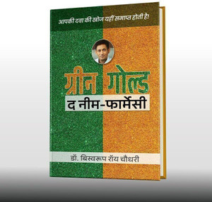 ????? ????? ? ???-????????  - Green Gold – The Neem Farmacy (Hindi) by Dr. Biswaroop Roy Chowdhury