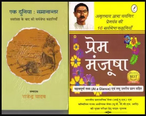 Ek Dunia Samantar & Prem Manjusha Combo Set Of 2 Books