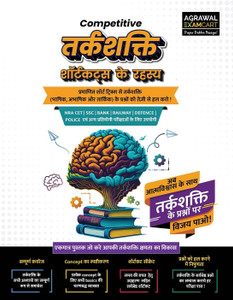 Examcart All Competitive Shortcut Secrets Reasoning Book 2026 | Verbal, Non-Verbal & Logical Reasoning Tricks | For SSC, Banking, NDA, Railway, Defence, Police & Other Govt Exams (Hindi Medium)