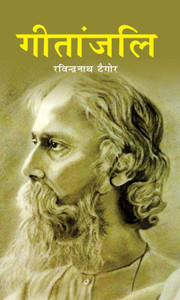 Gitanjali  - Gitanjali (Paperback, Rabindranath Tagore)