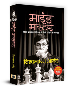 Mind Master  - Hindi Translation of Mind Master by Viswanathan Anand