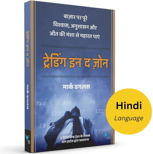 Trading in the Zone (Hindi)