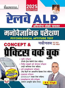 Railway ALP Psychological Aptitude Test Concept and Practice Work Book By B.K. Singh 2025 Edition (Hindi Medium) (5333)