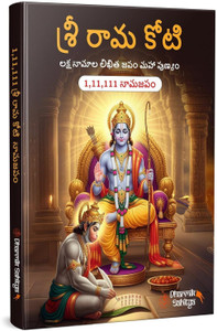 Ramakoti Book Telugu Writing Book | Sri Rama Koti Books | Shree Ram Name for in 1 Crore Raam Naam Big Size Cells Nama Namalu to Write Laksha Lekhanam Namam Naama Lekhan Pustika Notebook