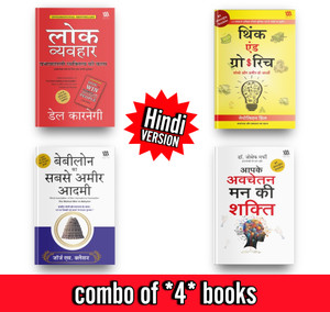 Think and Grow Rich & How to Win Friends & Influence People & the Power of Your Subconscious Mind & the Richest Man in Babylon  - Combo of 4 Best selling Books in Hindi How to Win Friends and Influence People , Think And Grow Rich , The power of your Subconscious mind & The Richest Man In Babylon