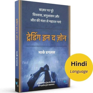 Trading in the Zone (Hindi) - ट्रेडिंग इन द ज़ोन (Paperback, Mark Douglas)
