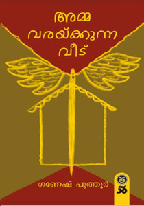 Amma Varakkunna Veedu