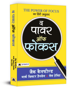 The Power of Focus  - The Power of Focus : Hindi Translation of International Bestseller “The Power of Focus by Jack Canfield; Mark Victor Hansen; Les Hewitt” (Best Selling Books of All Time)